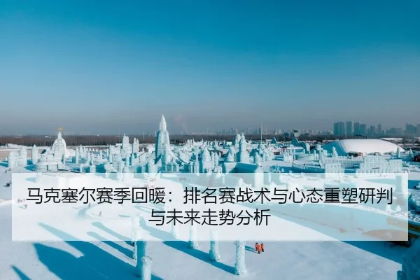马克塞尔赛季回暖：排名赛战术与心态重塑研判与未来走势分析
