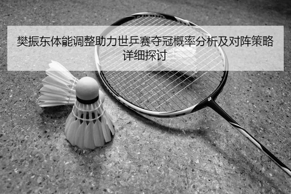 fan-zhen-dong-ti-neng-tiao-zheng-zhu-li-shi-ping-sai-duo-guan-gai-lv-fen-xi-ji-dui-zhen-ce-lve-xiang-xi-tan-tao-2-370.jpg